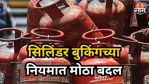 LPG News Rules: गॅस सिलिंडरच्या नियमात मोठे बदल, आता शहरात २५ दिवसांत LPG मिळणार, तर ग्रामीण भागात...