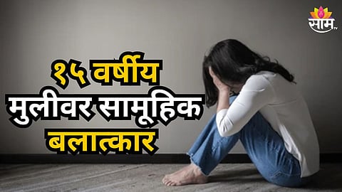 Crime: अल्पवयीन मुलीवर बॉयफ्रेंडसमोरच सामूहिक बलात्कार, चुलत भावाने ३ मित्रांसह केलं भयंकर कृत्य 