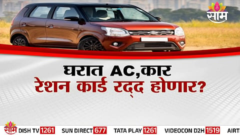 Government may tighten ration card eligibility norms from April 1; households with cars or AC could lose benefits.