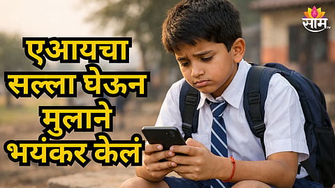 Shocking : ११ वर्षांच्या मुलाचा धक्कादायक कारनामा; AI आणि Youtubeचा सल्ला घेऊन रचला स्वतःच्याच अपहरणाचा बनाव