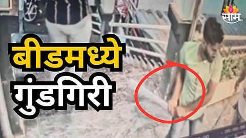 Beed : बीडमध्ये पुन्हा हाणामारी! गुंडांचा व्यावसायिकावर जीवघेणा हल्ला, हॉटेलचीही केली तोडफोड