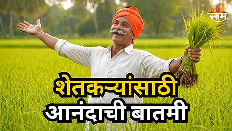 Farmer Loan : शेतकऱ्यांसाठी आनंदाची बातमी! कर्जमाफीची तारीख ठरली, पण सातबारा कोरा कधी होणार? वाचा अपडेट