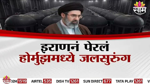 इराणनं पेरलं होर्मुझमध्ये जलसुरुंग; होर्मुझची सामुद्रधुनी की 'विध्वंसाचा सापळा'? 
