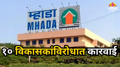 MHADA News : मुंबईत गाळ्यांच्या भाड्यात तब्बल १२१ कोटींची फसवणूक; म्हाडाने १० जणांविरोधात केली कारवाई