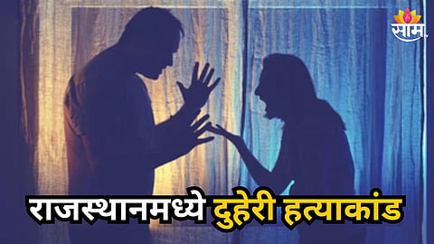 Shocking : 'कमी पगार मिळतो' म्हणून उठताबसता टोमणे; वैतागलेल्या नवर्‍याने बायकोसह ७ वर्षांच्या मुलीची केली निर्घृण हत्या
