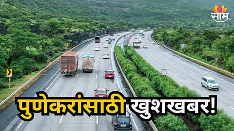 Pune : पुणेकरांसाठी खुशखबर! मुंबई-पुणे एक्सप्रेस वेवर ६ नवे बोगदे, एमएसआरडीसीचा मोठा निर्णय