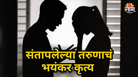 HIV Injection Attack : लगीन मोडल्यामुळे संतापला, तरुणाने तरुणीला दिलं एचआयव्ही इंजेक्शन; वाचा सविस्तर