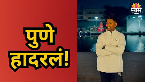 Pune : पुण्यात सैराट! फोन करून बोलावलं, जीव जाईपर्यंत मारलं; प्रेमप्रकरणातून तरुणाची हत्या