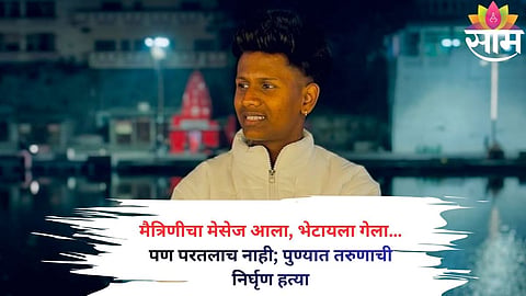 Police investigation underway after a 23-year-old youth was brutally murdered in Pune's Kothrud area over a dispute related to friendship with a minor girl.