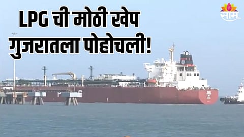 LPG Tanker Shivalik :  LPG ची मोठी खेप घेऊन भारताचं 'शिवालिक' जहाज पोहोचलं गुजरातला, देशावरील गॅस संकट टळणार का?