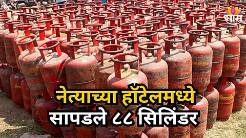 LPG Shortage : नेत्याच्या हॉटेलमध्ये आढळले तब्बल ८८ LPG सिलिंडर, पोलिसांनी ५ जणांविरोधात केली कारवाई
