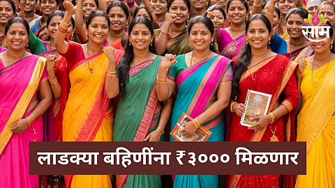 Ladki Bahin Yojana
