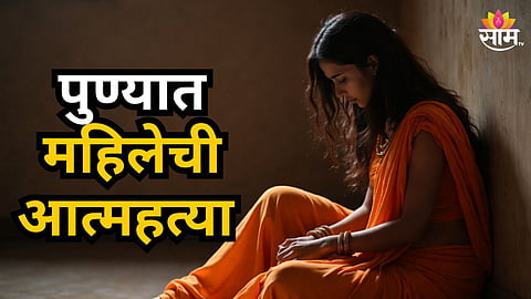 Pune Pimpri Women Suicide News