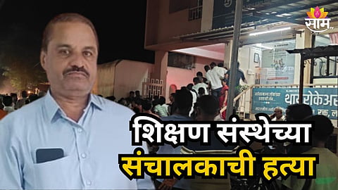 Sangli Crime: शिक्षण संस्थेच्या संचालकाची हत्या, अल्पवयीन मुलाने धारदार शस्त्राने वार करत संपवलं