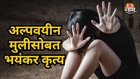Bhandara : आधी प्रेमाच्या जाळ्यात ओढलं, नंतर अश्लिल व्हिडिओ काढून केले व्हायरल;  अल्पवयीन मुलीसोबत घडलं भयंकर