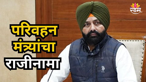 Punjab : परिवहन मंत्र्यांचा अचानक राजीनामा ; राजकीय वर्तुळात खळबळ 