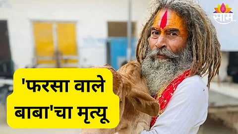 Farsa Wale Baba  news 