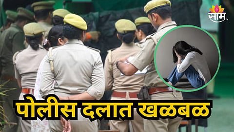 Shocking : खाकीला काळिमा! गुन्हा दाखल करायला आलेल्या बलात्कार पीडितेकडे शरीरसुखाची मागणी; पोलीस दलात खळबळ
