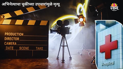 Actor Dies Due To Improper Treatment 