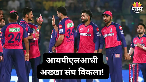 आयपीएल विश्वात खळबळ, अख्खा संघ विकला; १५००० कोटींना खरेदी करणारा नवा मालक कोण?