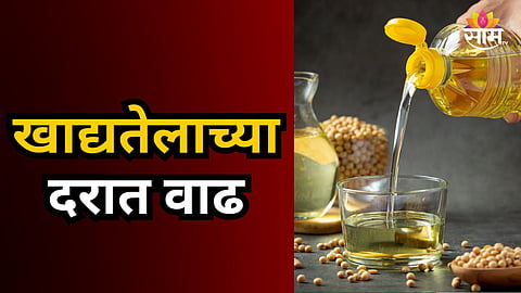 Nandurbar : मोठी बातमी! तेलाचा डब्बा ३०० रुपयांनी महागला; जाणून घ्या आताचे दर