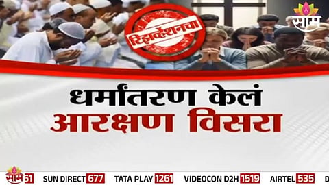 Supreme Court: धर्मांतरीतांना सर्वोच्च  दणका! धर्मांतरण केलं आरक्षण विसरा, धर्मांतरीत आता लाभापासून वंचित