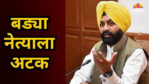 Political News : आधी मंत्रिपदाचा राजीनामा दिला, आता पोलिसांकडून अटक; बड्या नेत्याला बेड्या ठोकल्याने राजकीय वर्तुळात खळबळ