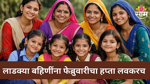 Ladki Bahin Yojana