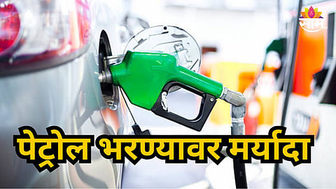 Hingoli : दुचाकीला २००, तर चारचाकीला २००० रुपयांचे पेट्रोल भरता येणार, कुठे लागू झाला आदेश? 