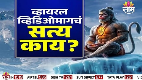 Lord Hanuman Spotted in Himalayas  :