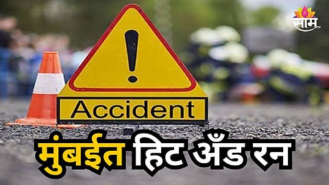 Accident : मुंबईत हिट अँड रनचा थरार, भरधाव दुचाकीची वृद्धाला धडक;  आरोपी फरार