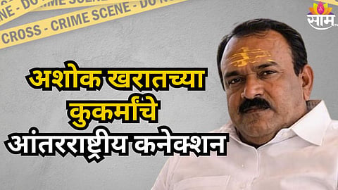 Ashok Kharat : भोंदू अशोक खरातचं इंटरनॅशनल कनेक्शन; परदेशात पैसा पाठवण्यासाठी हवाल्याचा वापर?