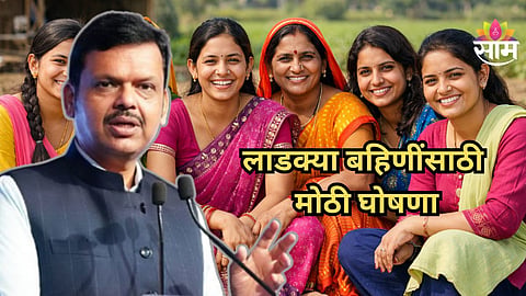 Ladki Bahin Yojana