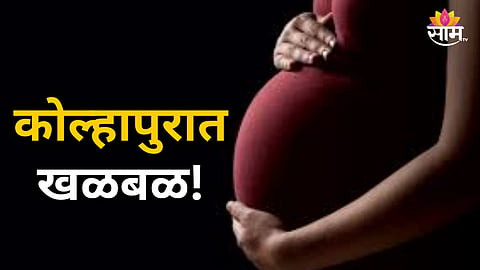Kolhapur : कोल्हापुरात गर्भलिंग निदानाचे रॅकेट उघड; संभाजी शिंदेसह ६ जणांना बेड्या, डॉक्टरचाही समावेश