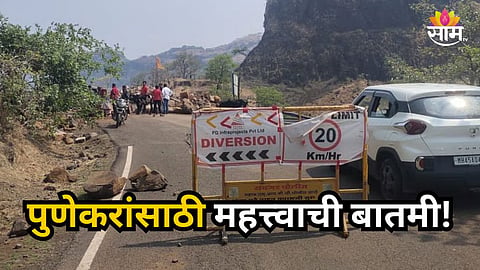 Pune : पुणेकरांसाठी महत्त्वाची बातमी! 'या' मार्गावरील वाहतूक सव्वा महिन्यांसाठी बंद; कोणते आहेत पर्यायी मार्ग? वाचा