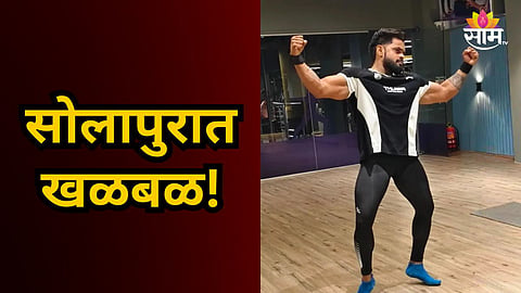 Shocking : जिम ट्रेनरचा झुडपात आढळला मृतदेह, १४ दिवसांपासून होता बेपत्ता; सोलापुरात खळबळ
