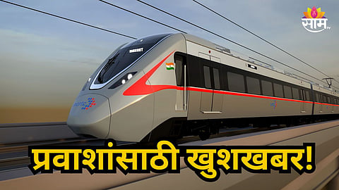 Mumbai Surat : प्रवाशांसाठी मोठी बातमी! मुंबई ते सुरत धावणार रॅपिड रेल्वे; जाणून घ्या सविस्तर माहिती