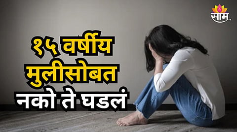 Shocking : नात्याला काळिमा! काकानं लेकीसारख्या मुलीवर केला बलात्कार, निर्जनस्थळी केलं अमानुष कृत्य