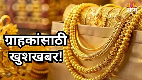Gold Rate : खरेदीची सुवर्णसंधी 