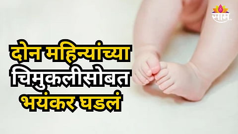 Shocking : दोन महिन्यांच्या मुलीला आईच्या कुशीतून पळवलं, पालकांना शेतात सापडला मृतदे; नेमकं काय घडलं?