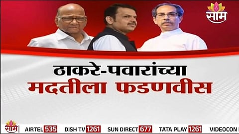 Maharashtra Politics: ठाकरे-पवारांच्या मदतीला फडणवीस, ऑपरेशन टायगरला फडणवीसांचा चाप? 