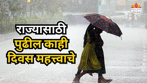 Rain Alert : महाराष्ट्रासाठी ४ दिवस महत्त्वाचे, वादळी वाऱ्यासह मुसळधार अवकाळीचा अंदाज, IMD कडून या ठिकाणी 'यलो अलर्ट