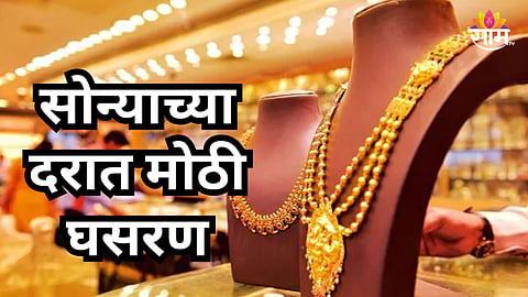 सोन्याच्या दरात मोठी घसरण, प्रतितोळा ८०० रूपयांनी स्वस्त, वाचा ताजे दर