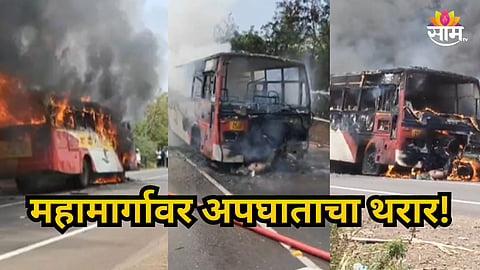 Accident News : महामार्गावर अपघाताचा थरार! दुचाकी आणि प्रवाशांनी भरलेल्या बसची समोरासमोर धडक; तरुणाचा होरपळून मृत्यू