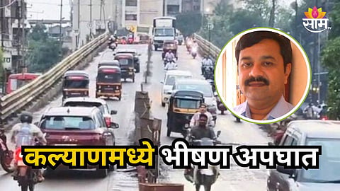 Kalyan : कल्याणमध्ये भीषण अपघात, भरधाव ट्रकची दुचाकीला धडक, डॉक्टरचा जागीच मृत्यू