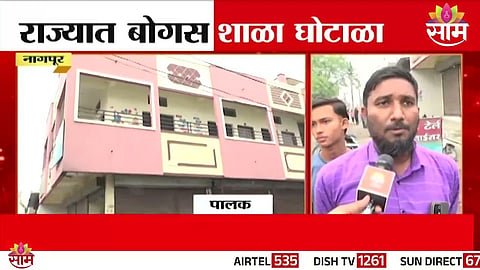 Maharashtra Fake School Scam