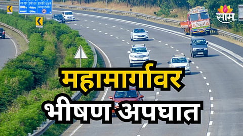 Accident News : ड्युटी संपवून परतणाऱ्या पोलिसांच्या कारचा भीषण अपघात; एका अधिकाऱ्याचा मृत्यू, तिघे गंभीर जखमी 