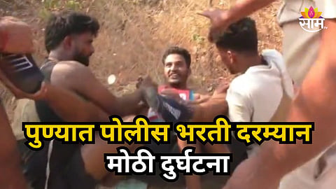 Pune : शक्तिवर्धक औषध घेणं जिवावर बेतलं ! धावता-धावता मानसिक संतुलन बिघडलं,  पोलीस भरती दरम्यान घडला भयानक प्रकार