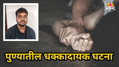 Pune : पत्नीची हत्या करून केला इमारतीवरून पडल्याचा बनाव; क्राइम थ्रिलर वेब सिरीजपेक्षा खतरनाक घटनेनं पुणे हादरलं