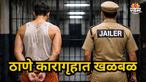 Thane : ठाण्यात कैद्याचा पोलिसावर हल्ला, सर्वांसमोर कानाखाली मारली